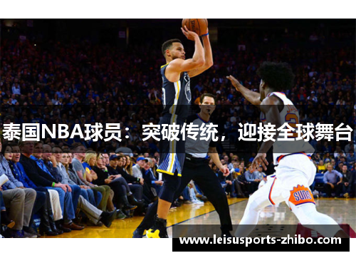 泰国NBA球员：突破传统，迎接全球舞台